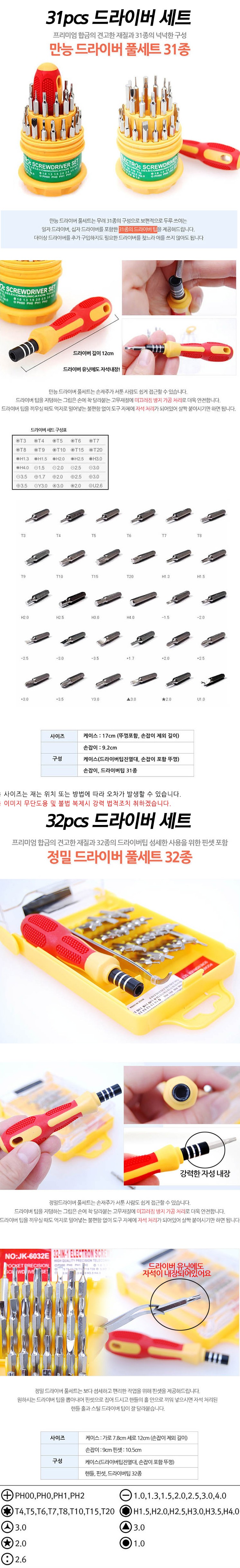 드라이버세트 3132 2종